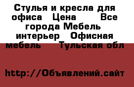 Стулья и кресла для офиса › Цена ­ 1 - Все города Мебель, интерьер » Офисная мебель   . Тульская обл.